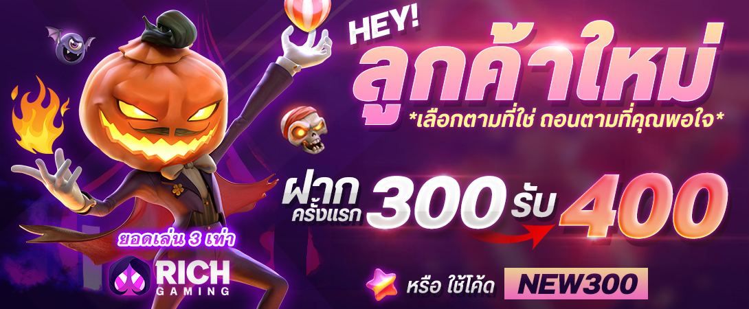 บทความ โปรฝาก 300 รับ 400