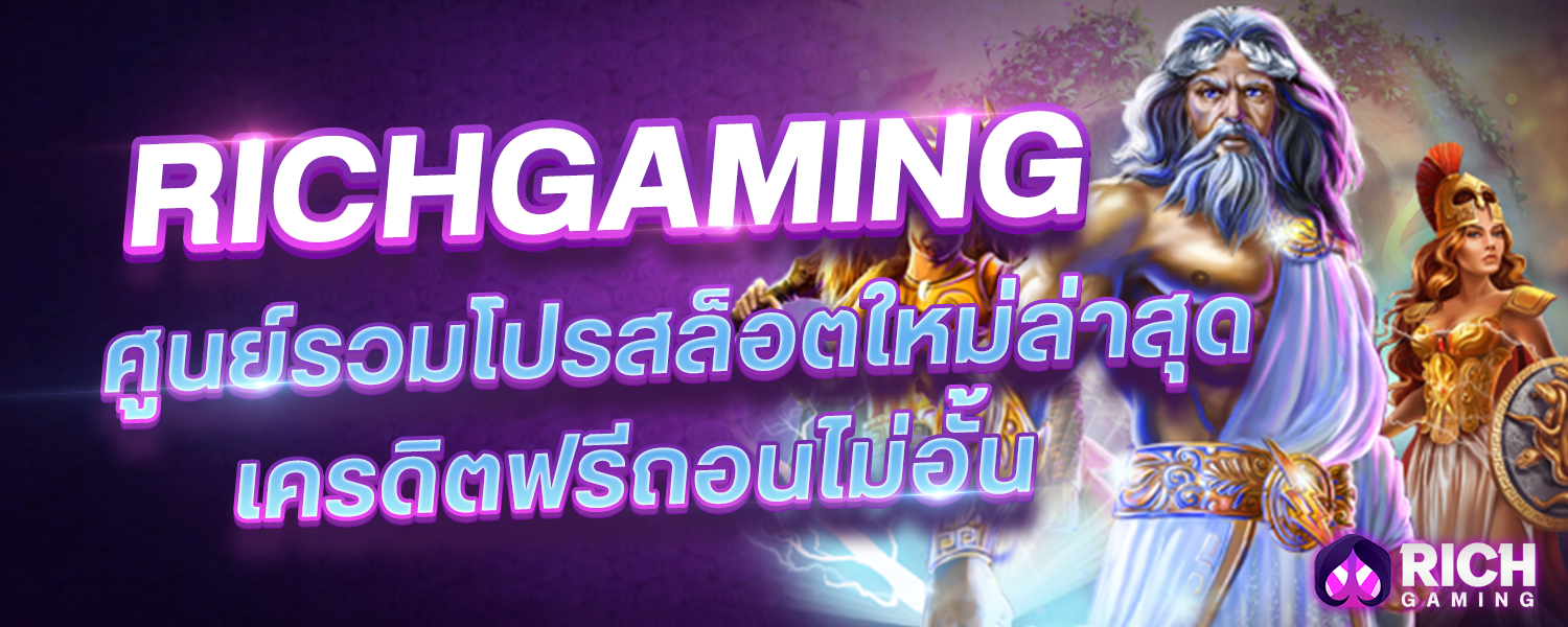 บทความ Richgaming ศูนย์รวมโปรสล็อตใหม่ล่าสุด เครดิตฟรีถอนไม่อั้น