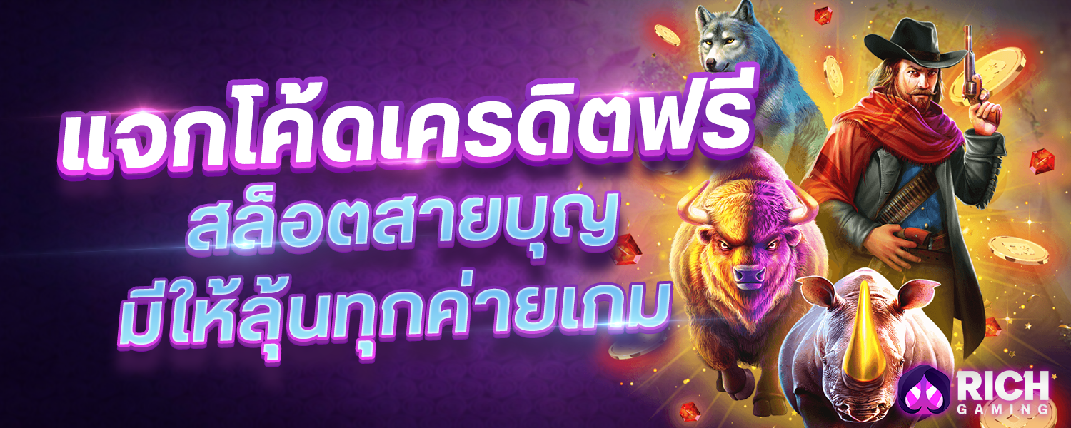 บทความ แจกโค้ดเครดิตฟรี สล็อตสายบุญ มีให้ลุ้นทุกค่ายเกม