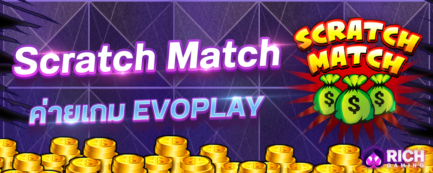 บทความ เกมขูดลอตเตอรรี่ Scratch Match เกมโบนัสค่าย Evoplay