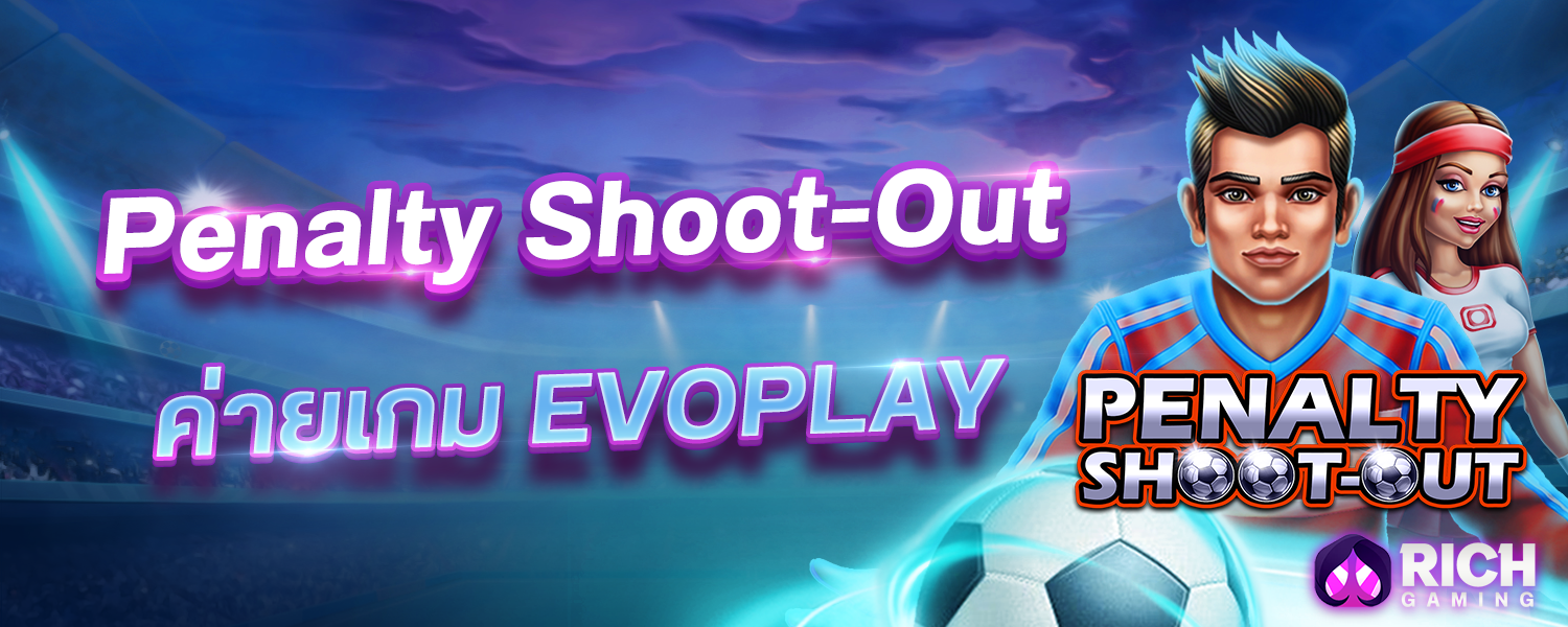 บทความ Penalty Shoot Out เกมโบนัสค่าย evo game ทดลองเล่นฟรี