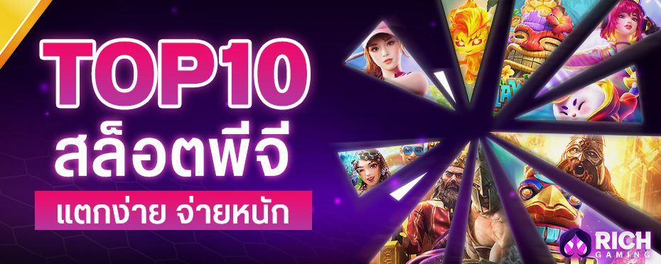 บทความ TOP 10 สล็อตพีจี แตกง่าย จ่ายหนัก