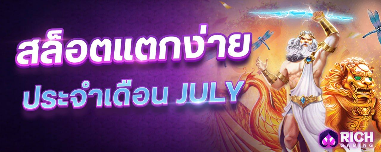 บทความ สล็อตแตกง่าย ประจำเดือน JULY