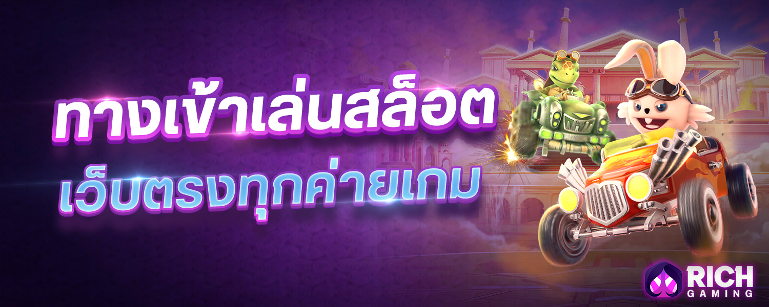 บทความ Richgaming ทางเข้าเล่นสล็อต เว็บตรงทุกค่ายเกมผ่านมือถือ