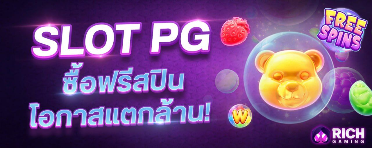 บทความ SLOT PG ซื้อฟรีสปิน โอกาสแตกล้าน !