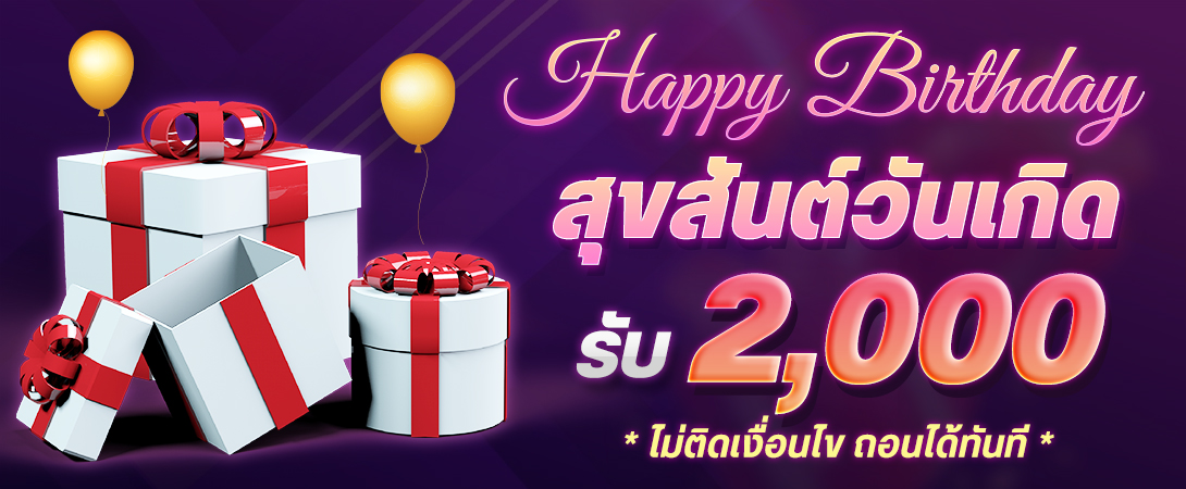 บาคาร่า คาสิโน สล็อตออนไลน์ สุขสันต์วันเกิด