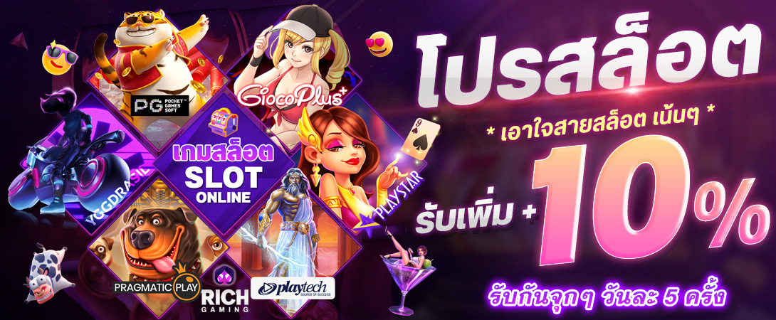 บาคาร่า คาสิโน สล็อตออนไลน์ สายสล็อต รับเพิ่ม 10%