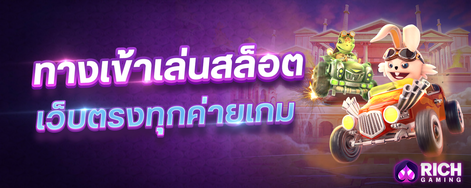 Richgaming ทางเข้าเล่นสล็อต เว็บตรงทุกค่ายเกมผ่านมือถือ